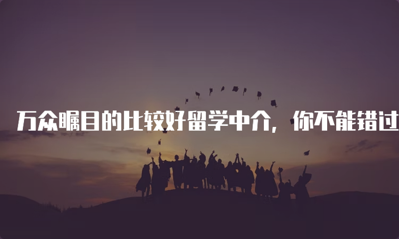国际教育学院:解读留学规划与海外名校申请的关键步骤